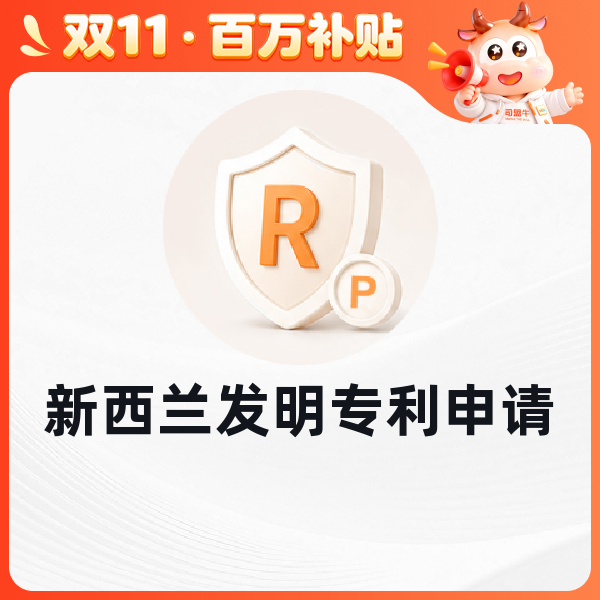 新西兰发明专利申请