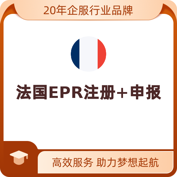 法国EPR注册+申报（电池法注册【非法国公司含200欧元预缴费且申报＜20KG电池】）