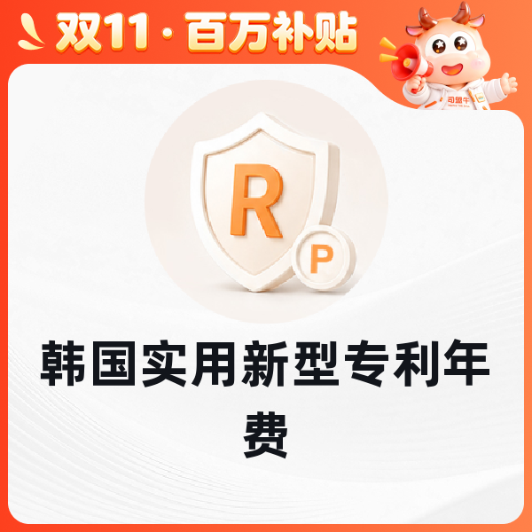 韩国实用新型专利年费