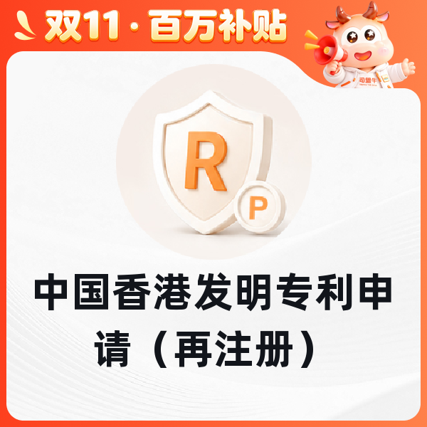中国香港发明专利申请（再注册）
