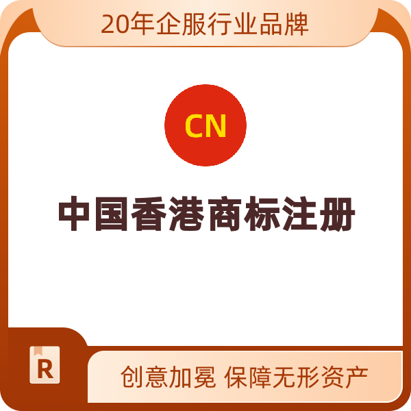 中国香港商标注册（增加商品小类/个）