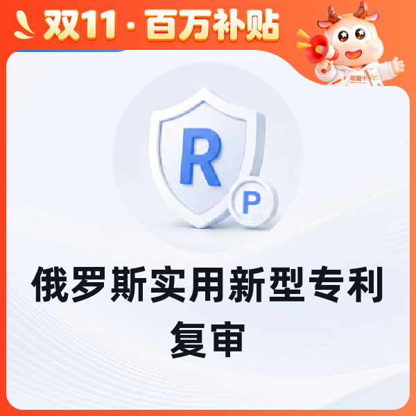 俄罗斯实用新型专利复审