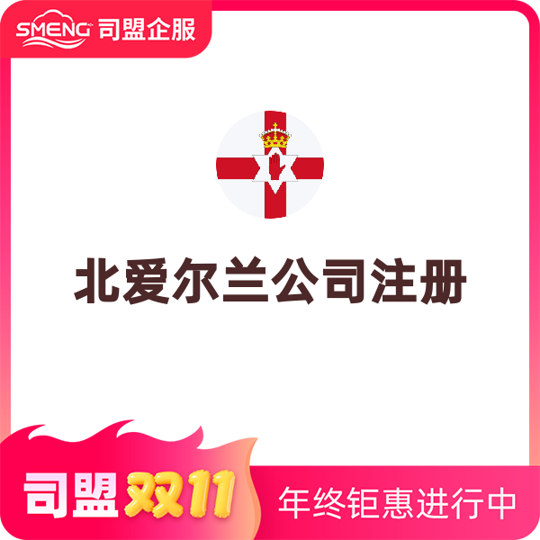 北愛爾蘭公司注冊（含地址掛靠1年+UTR）