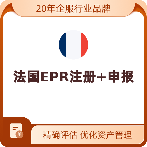 法国EPR注册+申报（WEEE注册【法国公司含240欧元预缴费】）