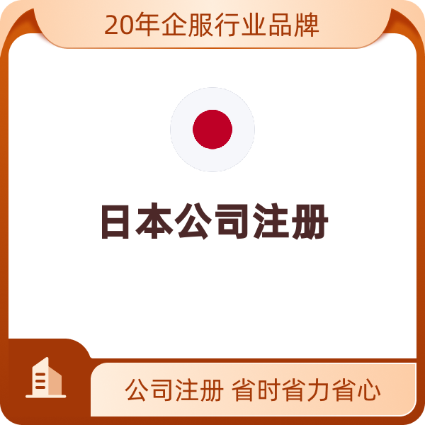 日本公司注册域名、服务器更新管理维护费