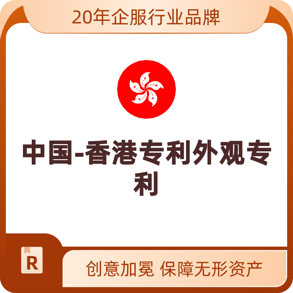 中国-香港专利外观专利（申请+公告不构成套件，首件）