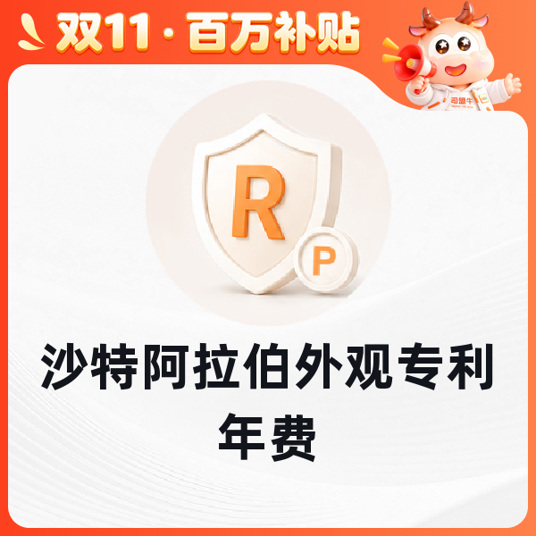 沙特阿拉伯外观专利年费