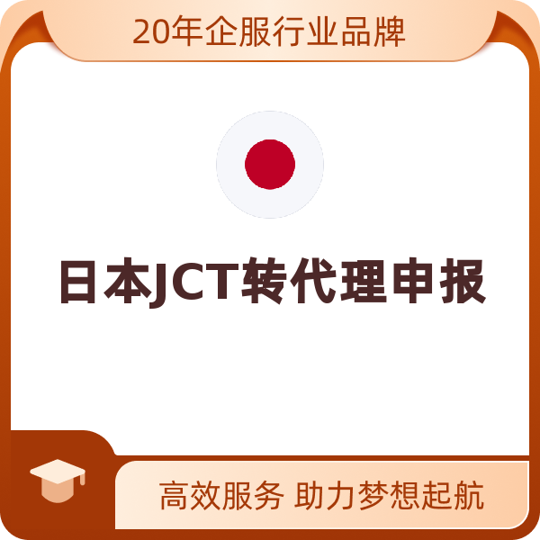 日本JCT转代理申报（转申报/1年）