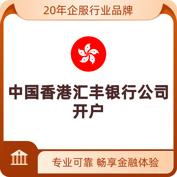 中国香港汇丰银行公司开户（大陆基本账户）