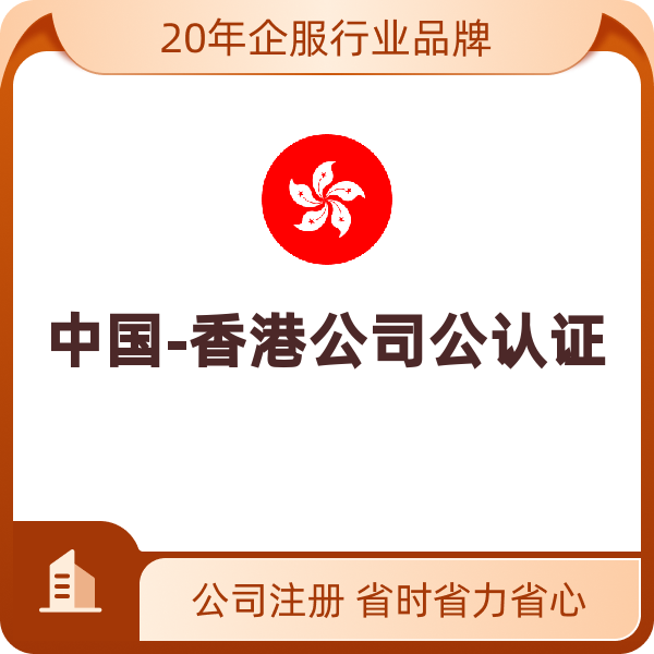 中国-香港公司公认证（董事决会议诉讼/仲裁）