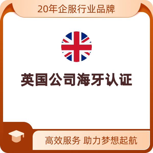 英国公司海牙认证（仅公司文件资料）