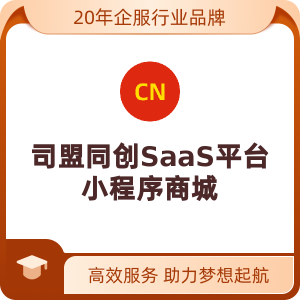 司盟同创SaaS平台小程序商城（小程序）