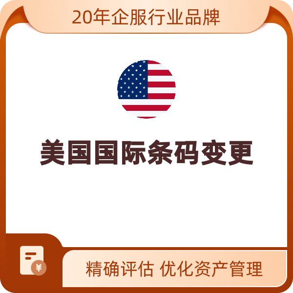 美国国际条码变更（公司名称变更）