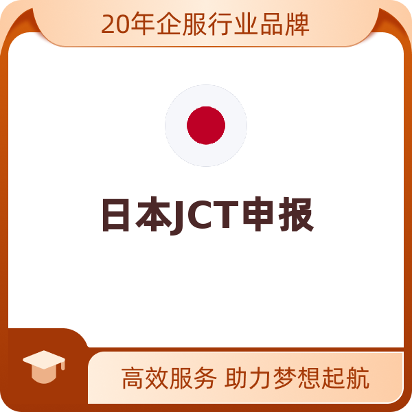 日本JCT申报（原则课税转简易申报）