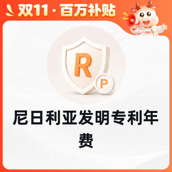 尼日利亚发明专利年费