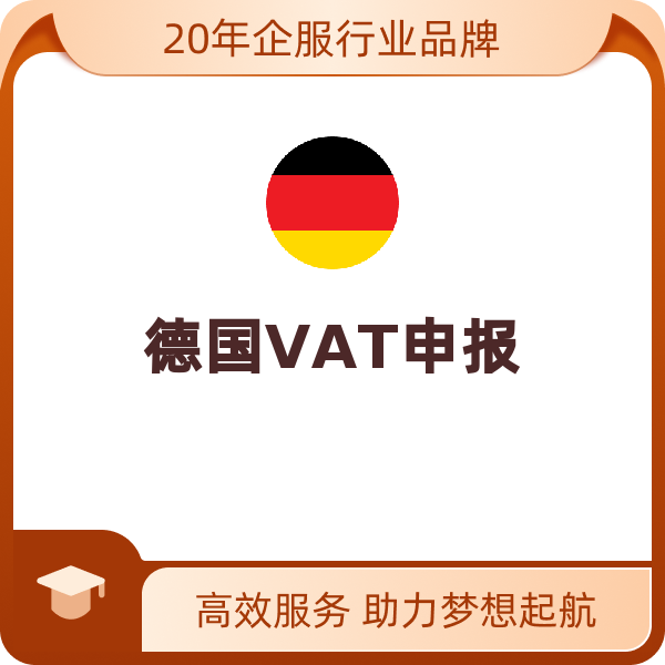 德国VAT申报（激活）