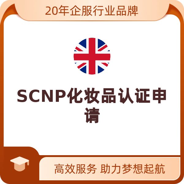 SCNP化妆品认证申请（申请）