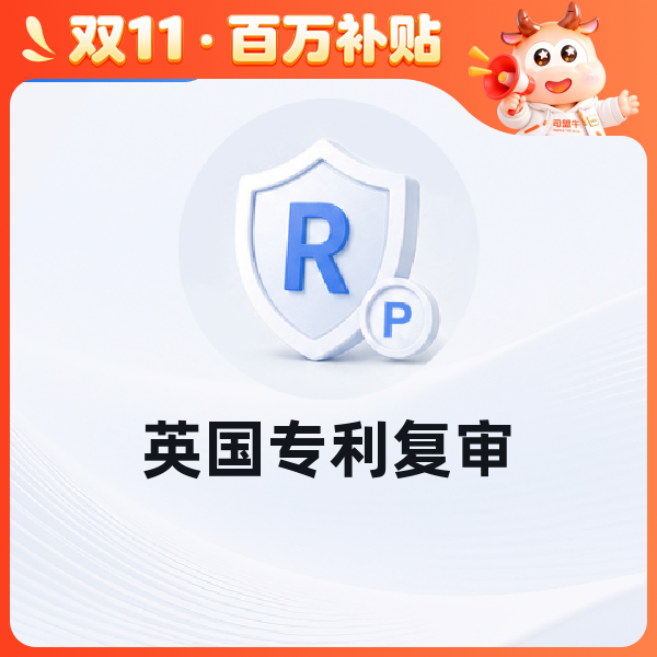 英国专利复审