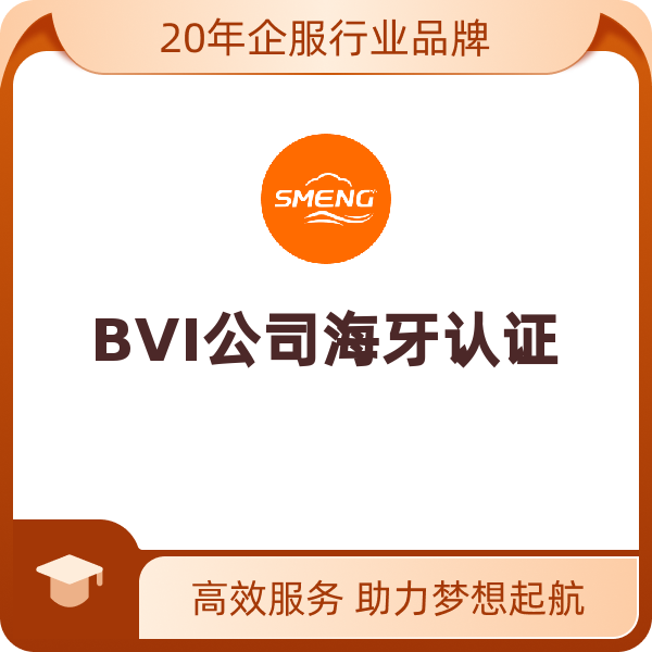 BVI公司海牙认证（BVI当地办理）