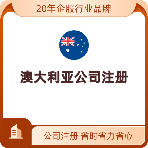 澳大利亚公司注册（中国身份证/护照国内公证处公证/份）