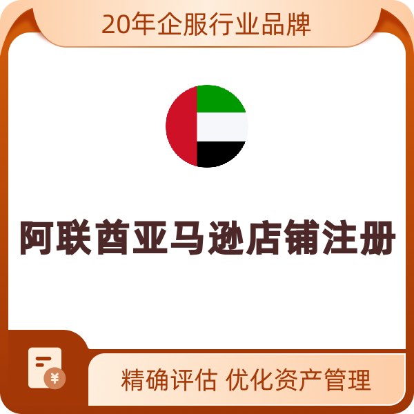 阿联酋亚马逊店铺注册（大陆公司主体）