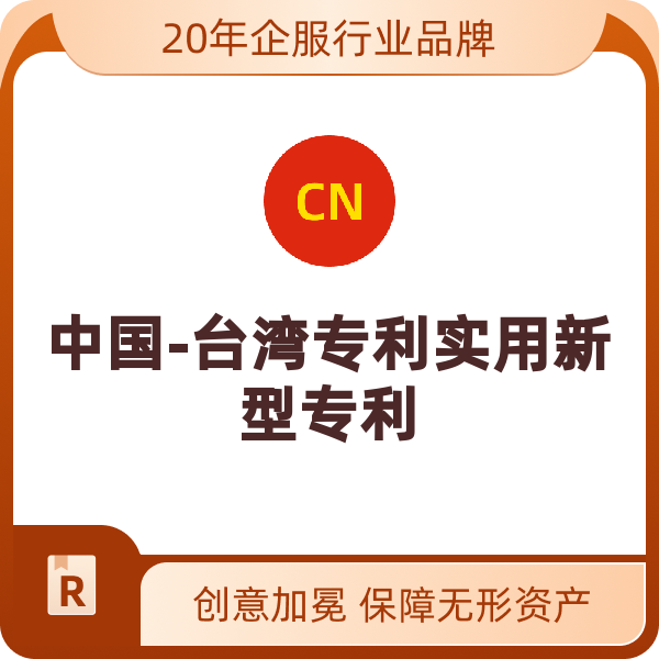 中国台湾实用新型专利中国-台湾专利实用新型专利（后补优先权）