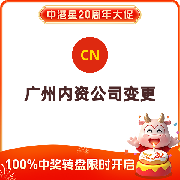 广州内资公司变更（股权转让）
