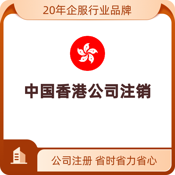 中国香港公司注销（无限公司注销）