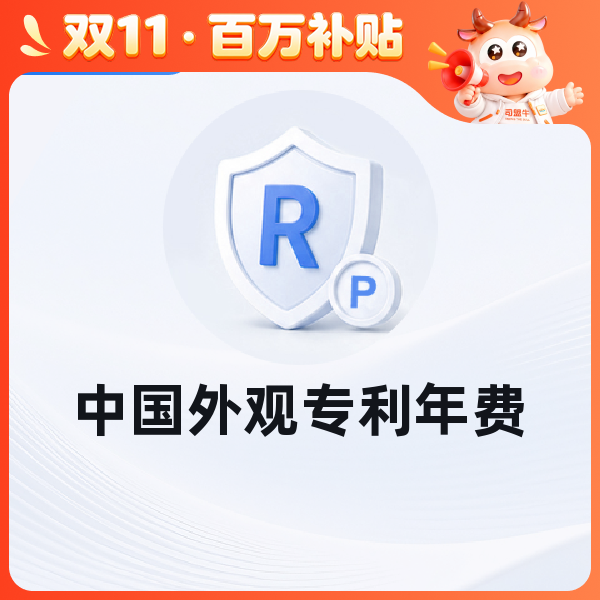 中国外观专利年费