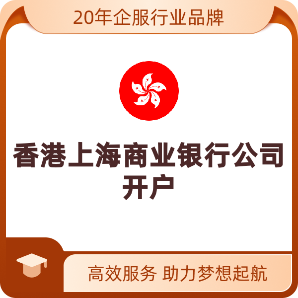 香港上海商业银行公司开户（公司开户）