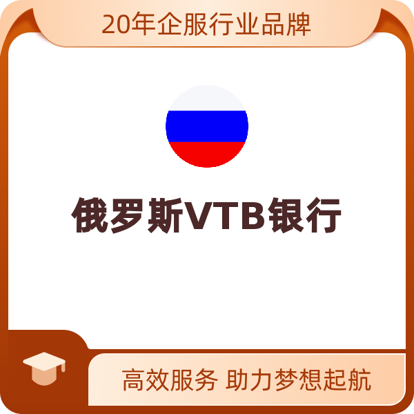 俄罗斯VTB银行（香港公司）