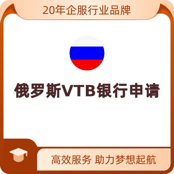 俄罗斯VTB银行申请（大陆公司）