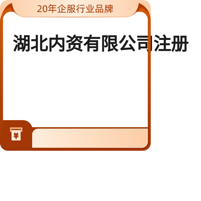 中国-湖北内资有限公司注册（宜昌测试）