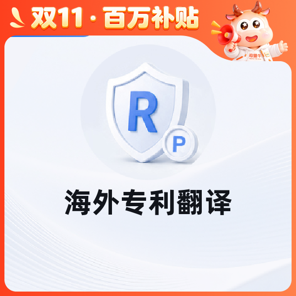 海外专利翻译