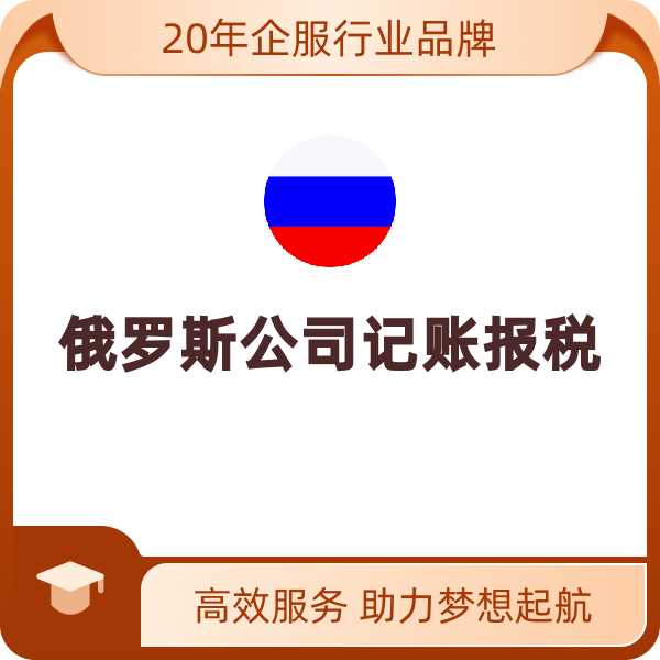 俄罗斯公司记账报税（简易税制增资转让公司零申报/12个月）