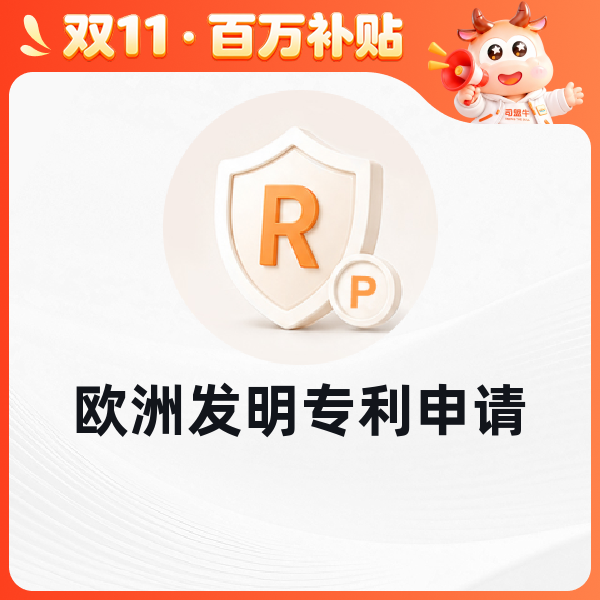 欧洲发明专利申请