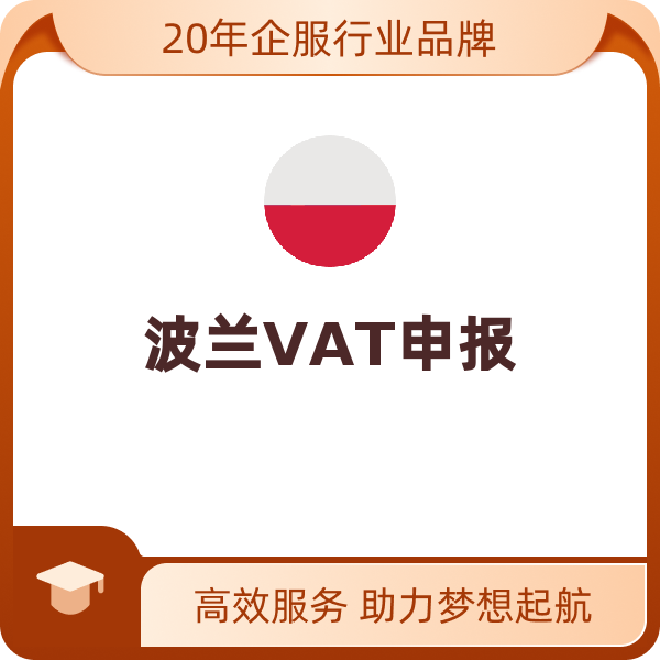 波兰VAT申报（B2B商业票据申报/张）