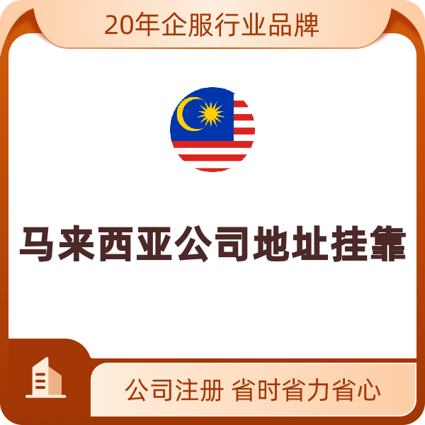 马来西亚公司地址挂靠（银行开户地址挂靠）