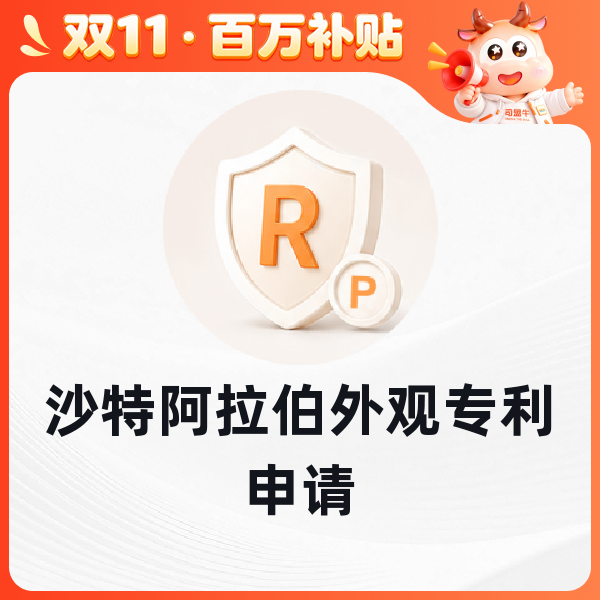 沙特阿拉伯外观专利申请