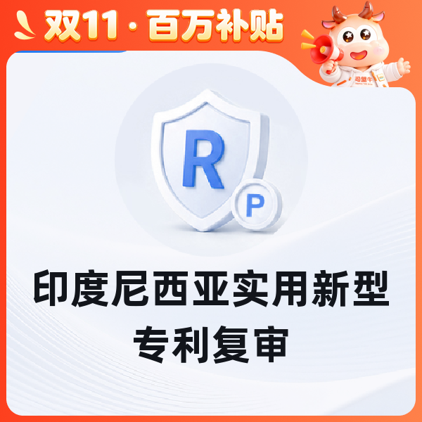 印度尼西亚实用新型专利复审