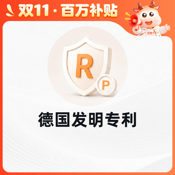 德国发明专利