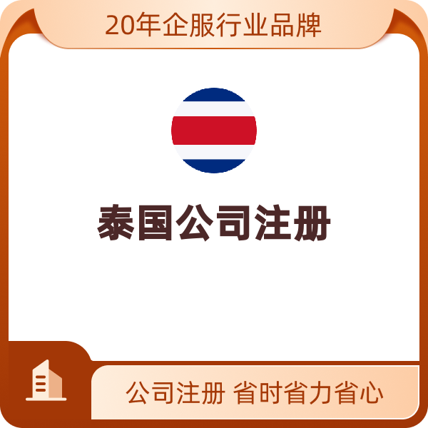 泰国公司注册（公司注册 500w泰铢+2个泰籍股东挂靠一年+地址一年+银行开户）