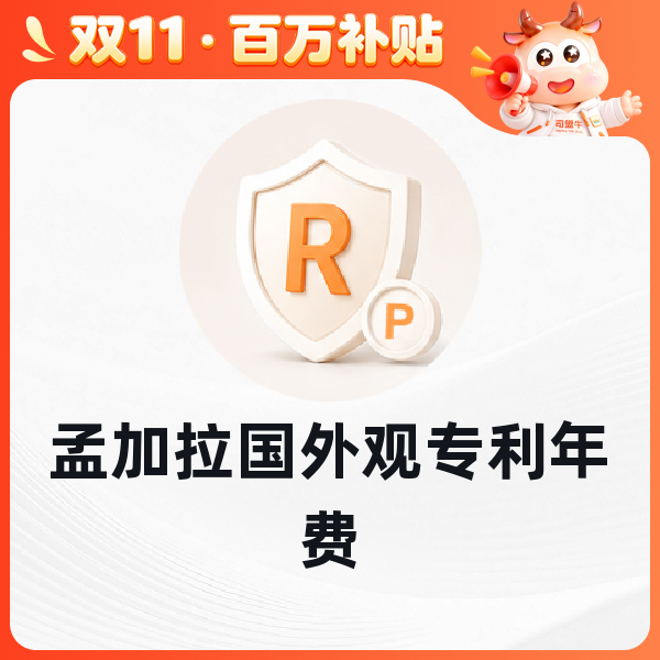 孟加拉国外观专利年费