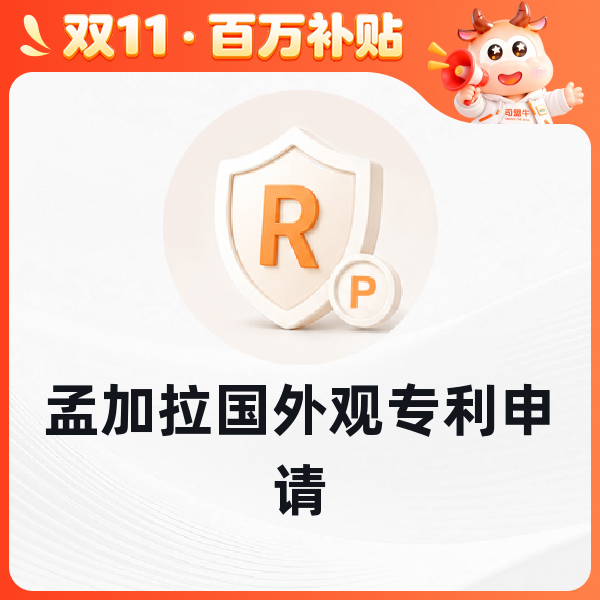孟加拉国外观专利申请