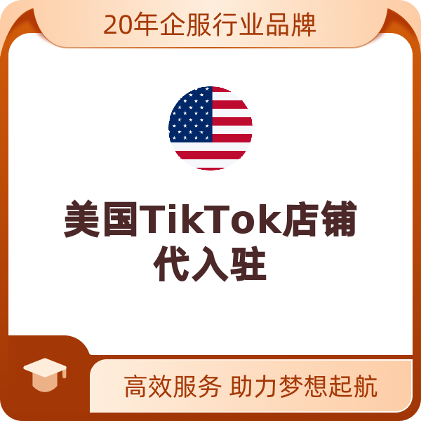 美国TikTok店铺代入驻（pop跨境店铺）