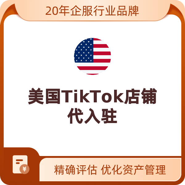 美国TikTok店铺代入驻（pop跨境店铺）