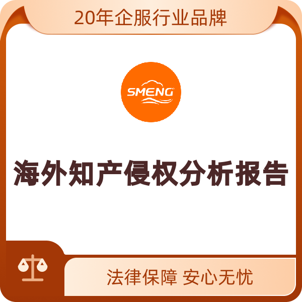 海外知产侵权分析报告（当地律师出具）