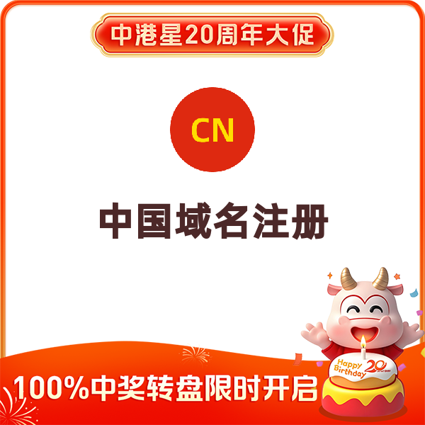域名注册中国（.cn/3年）