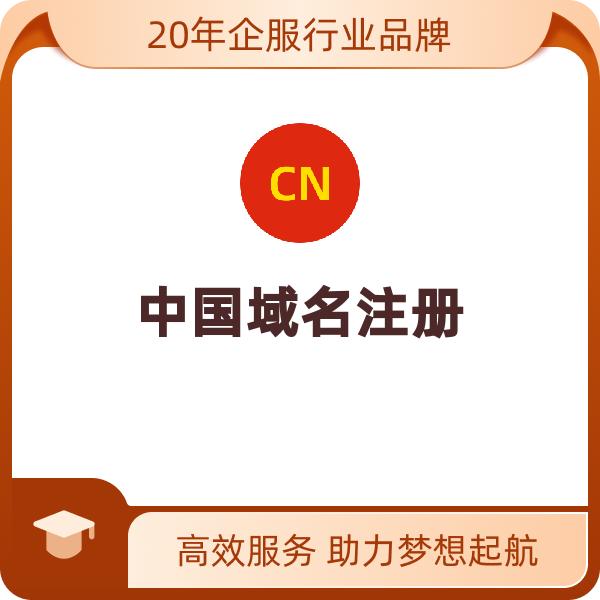 域名注册中国（.cn/5年）