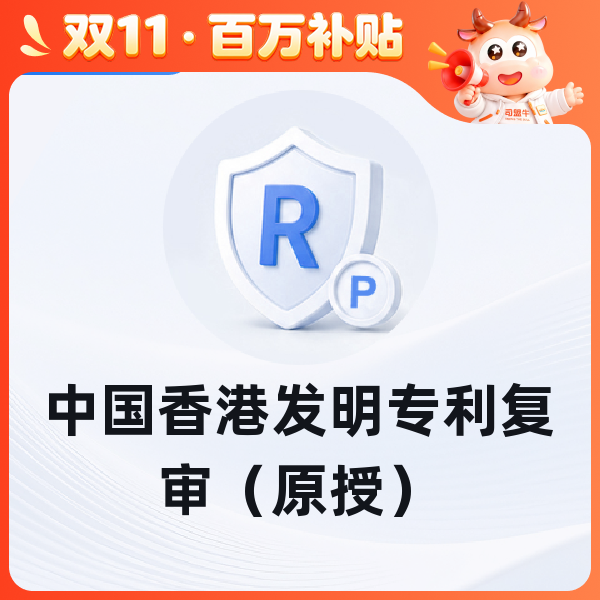 中国香港发明专利复审（原授）
